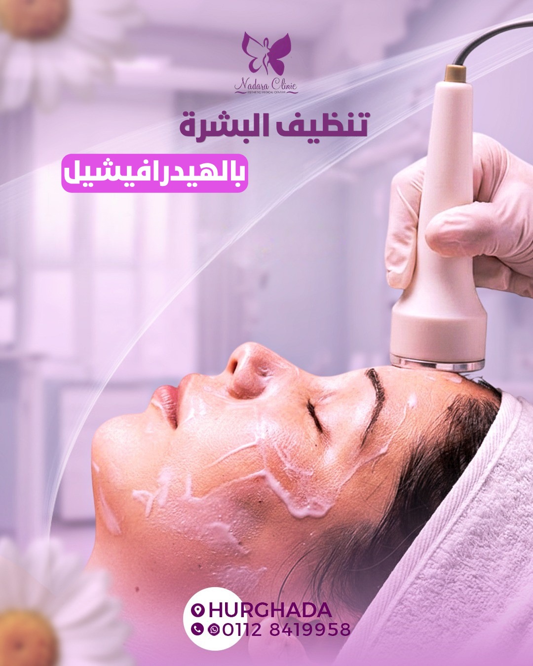 تنظيف البشرة بالهيدرافيشيل في الغردقة
